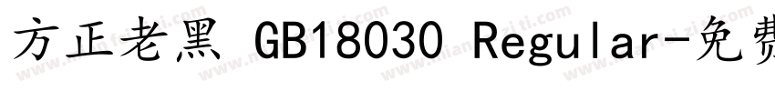 方正老黑 GB18030 Regular字体转换
